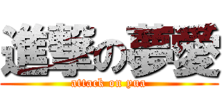 進撃の夢愛 (attack on yua)