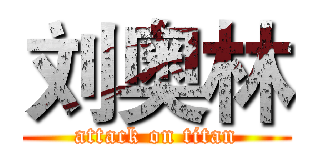 刘奥林 (attack on titan)