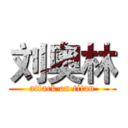 刘奥林 (attack on titan)