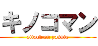 キノコマン (attack on yasuto)