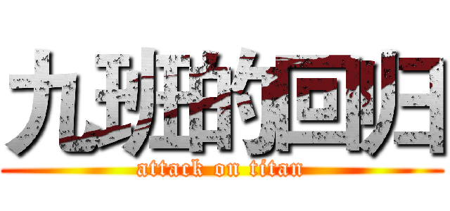 九班的回归 (attack on titan)