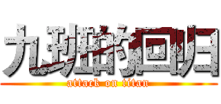 九班的回归 (attack on titan)