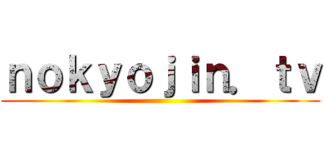 ｎｏｋｙｏｊｉｎ．ｔｖ ()