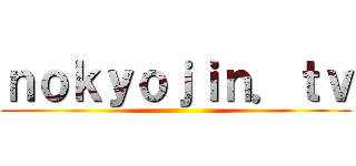 ｎｏｋｙｏｊｉｎ．ｔｖ ()