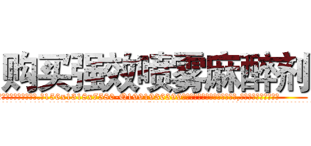 购买强效喷雾麻醉剂 (购买强效喷雾麻醉剂【电.话156x1318x7580-Q1991936399鑫宏药业】我们做的是长期生意,靠的是老客户长期支持
参考消息网2月20日报道 韩媒称，“剩女多、离婚率高的城市，房价一定会上涨。”这是中国经济学家金岩石2016年12月参加在上海举行的房地产相关论坛时说的话。
)