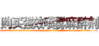 购买强效喷雾麻醉剂 (购买强效喷雾麻醉剂【电.话156x1318x7580-Q1991936399鑫宏药业】我们做的是长期生意,靠的是老客户长期支持
参考消息网2月20日报道 韩媒称，“剩女多、离婚率高的城市，房价一定会上涨。”这是中国经济学家金岩石2016年12月参加在上海举行的房地产相关论坛时说的话。
)