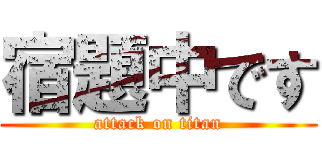 宿題中です (attack on titan)