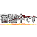 宿題中です (attack on titan)