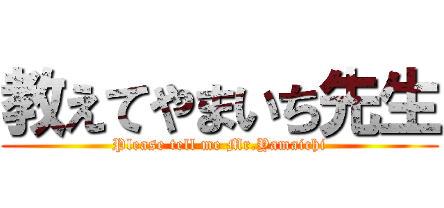 教えてやまいち先生 (Please tell me Mr.Yamaichi)