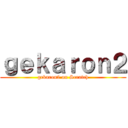 ｇｅｋａｒｏｎ２ (gekaron2 on Scratch)
