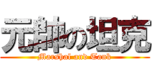 元帥の坦克 (Marshal and Tank)