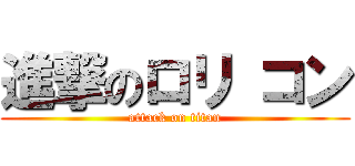 進撃のロリ コン (attack on titan)