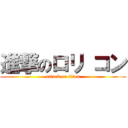 進撃のロリ コン (attack on titan)