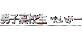 男子高校生・たいがー (D･K)