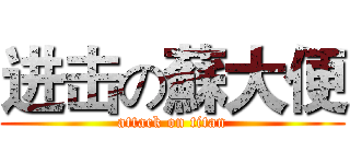 进击の蘇大便 (attack on titan)