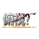 俯視你~ (wwwwwww)