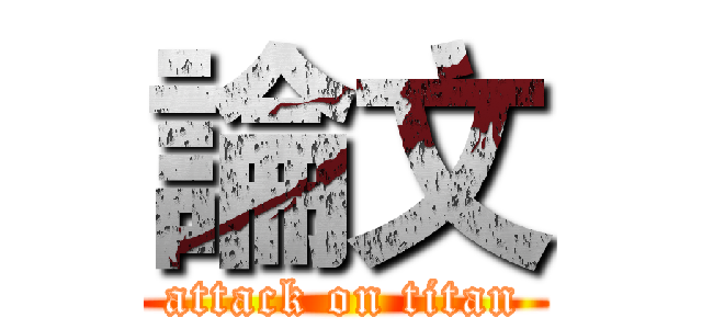 論文 (attack on titan)