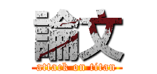 論文 (attack on titan)