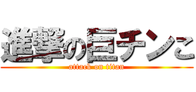 進撃の巨チンこ (attack on titan)