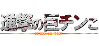 進撃の巨チンこ (attack on titan)
