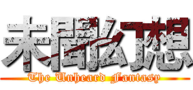 未聞幻想 (The Unheard Fantasy)