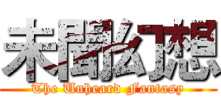 未聞幻想 (The Unheard Fantasy)
