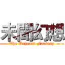 未聞幻想 (The Unheard Fantasy)