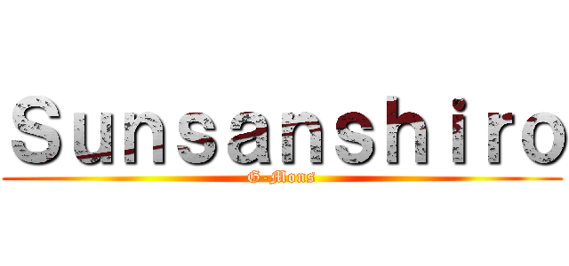 Ｓｕｎｓａｎｓｈｉｒｏ (G-Mons)