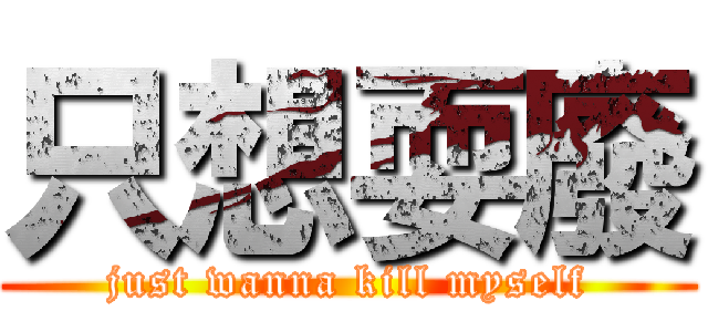 只想耍廢 (just wanna kill myself)