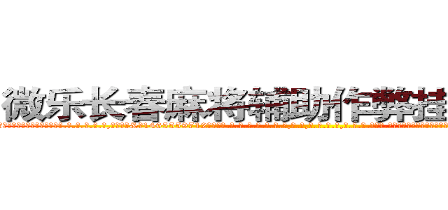 微乐长春麻将辅助作弊挂软件工具 (微乐长春麻将辅助作弊挂软件工具外.挂.包.赢.软.件,▇▇【微&信1465559712】▇▇全.国.各.地.任.何.玩.法,透.视,快.速.自.摸,快.速.听.牌。防.杠等等功能微乐长春麻将辅助作弊挂软件工具微乐长春麻将辅助作弊挂软件工具微乐长春麻将辅助作弊挂软件工具,

)