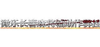 微乐长春麻将辅助作弊挂软件工具 (微乐长春麻将辅助作弊挂软件工具外.挂.包.赢.软.件,▇▇【微&信1465559712】▇▇全.国.各.地.任.何.玩.法,透.视,快.速.自.摸,快.速.听.牌。防.杠等等功能微乐长春麻将辅助作弊挂软件工具微乐长春麻将辅助作弊挂软件工具微乐长春麻将辅助作弊挂软件工具,

)