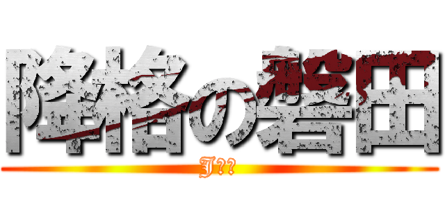 降格の磐田 (J　２)