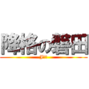 降格の磐田 (J　２)