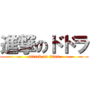 進撃のドドラ (attack on titan)