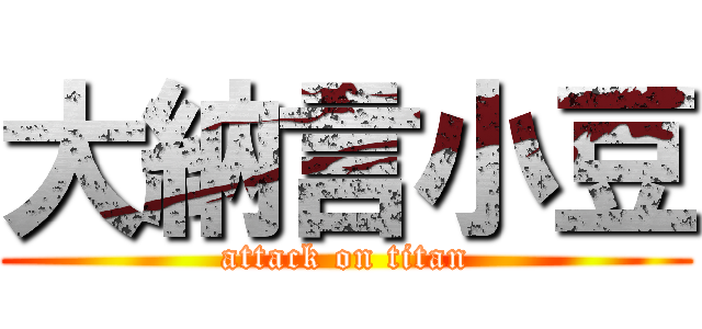 大納言小豆 (attack on titan)