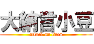 大納言小豆 (attack on titan)
