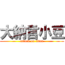 大納言小豆 (attack on titan)