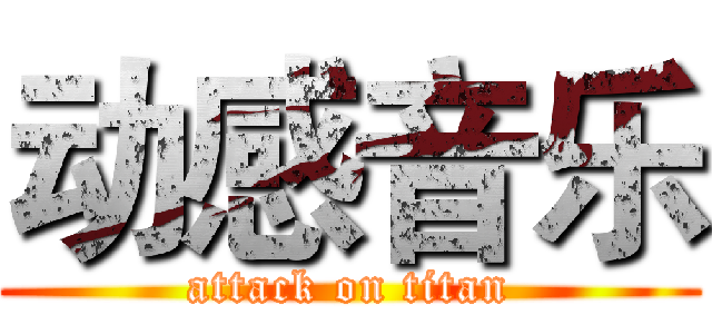 动感音乐 (attack on titan)