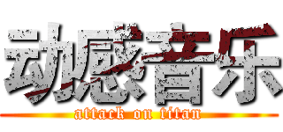 动感音乐 (attack on titan)