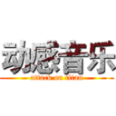动感音乐 (attack on titan)