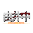 由井中 (attack on titan)