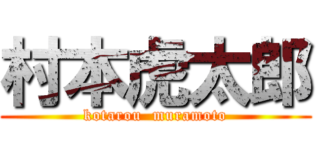 村本虎太郎 (kotarou  muramoto)