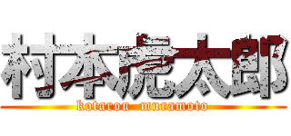 村本虎太郎 (kotarou  muramoto)