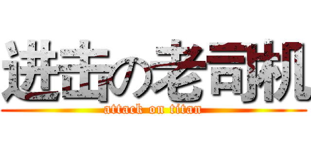进击の老司机 (attack on titan)