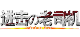 进击の老司机 (attack on titan)