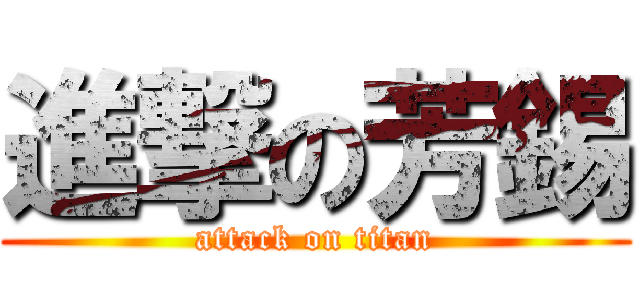 進撃の芳錫 (attack on titan)