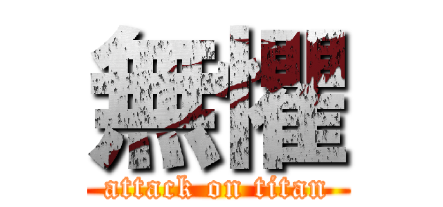無懼 (attack on titan)