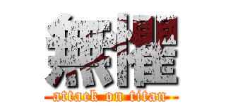 無懼 (attack on titan)