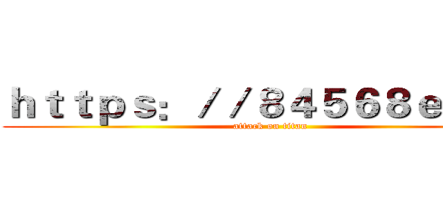 ｈｔｔｐｓ：／／８４５６８ｅ．ｃｎ (attack on titan)