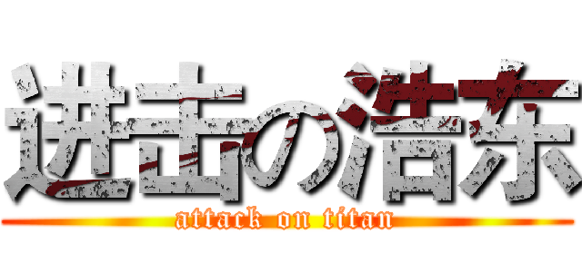 进击の浩东 (attack on titan)